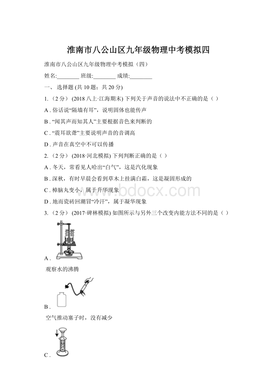 淮南市八公山区九年级物理中考模拟四Word文档下载推荐.docx