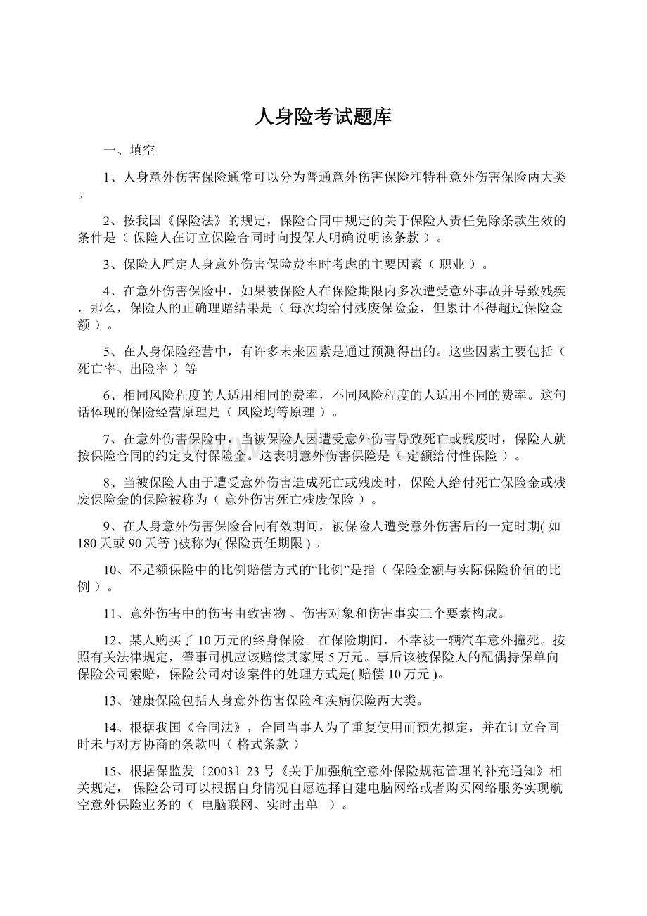 人身险考试题库.docx