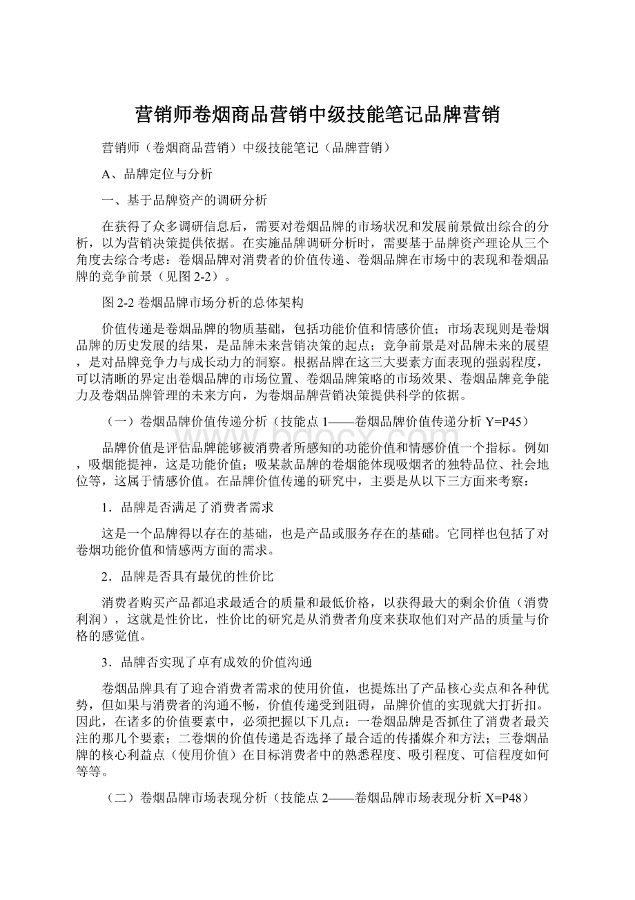 营销师卷烟商品营销中级技能笔记品牌营销Word文件下载.docx_第1页