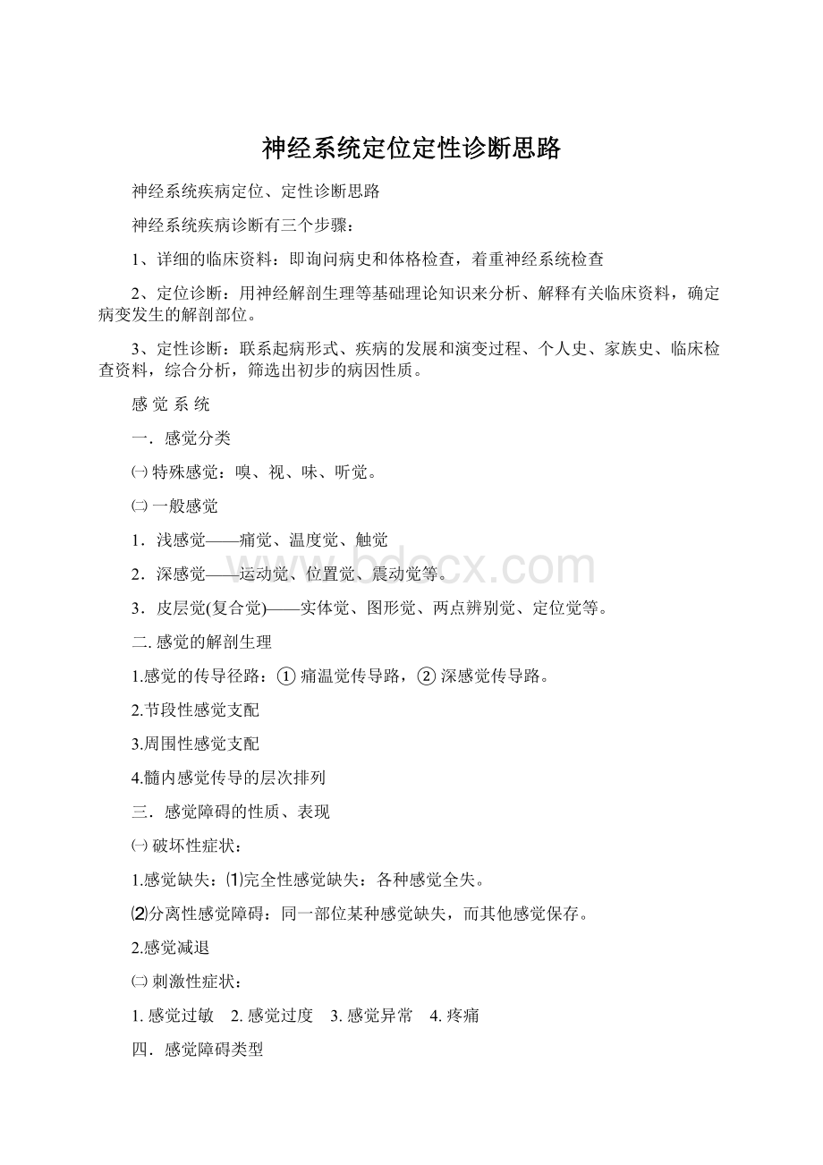 神经系统定位定性诊断思路.docx_第1页