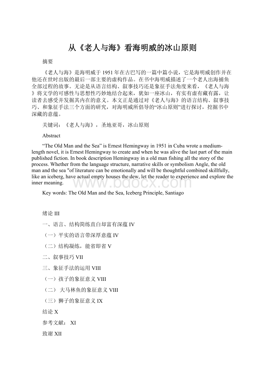 从《老人与海》看海明威的冰山原则Word文档格式.docx_第1页