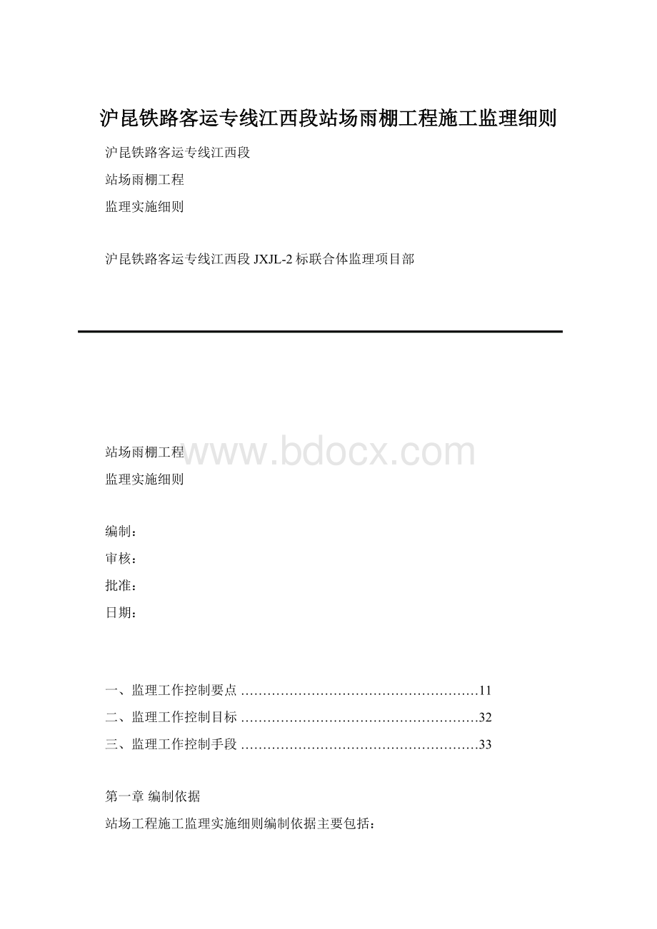 沪昆铁路客运专线江西段站场雨棚工程施工监理细则.docx_第1页