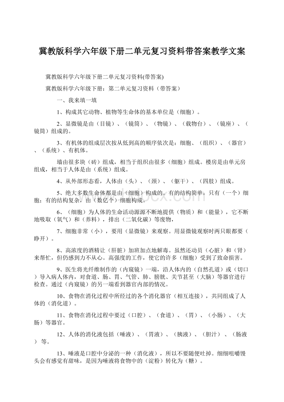 冀教版科学六年级下册二单元复习资料带答案教学文案.docx_第1页