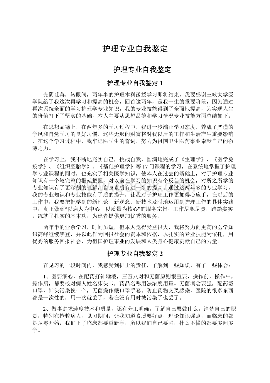 护理专业自我鉴定Word文件下载.docx