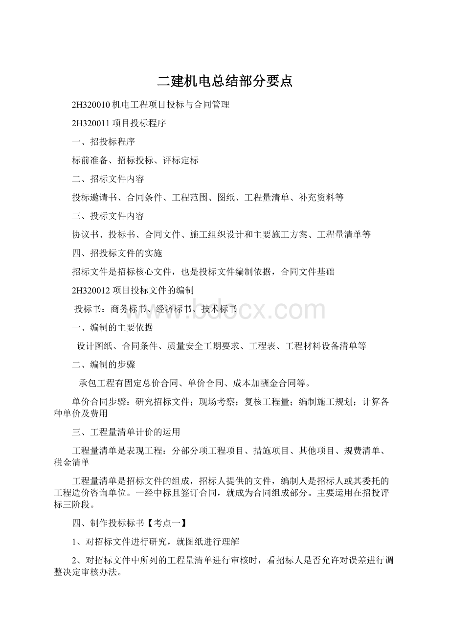 二建机电总结部分要点文档格式.docx