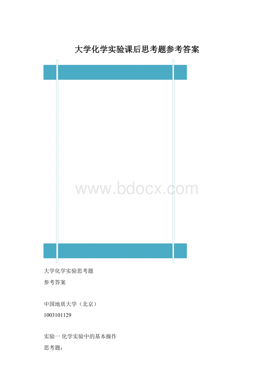 大学化学实验课后思考题参考答案.docx