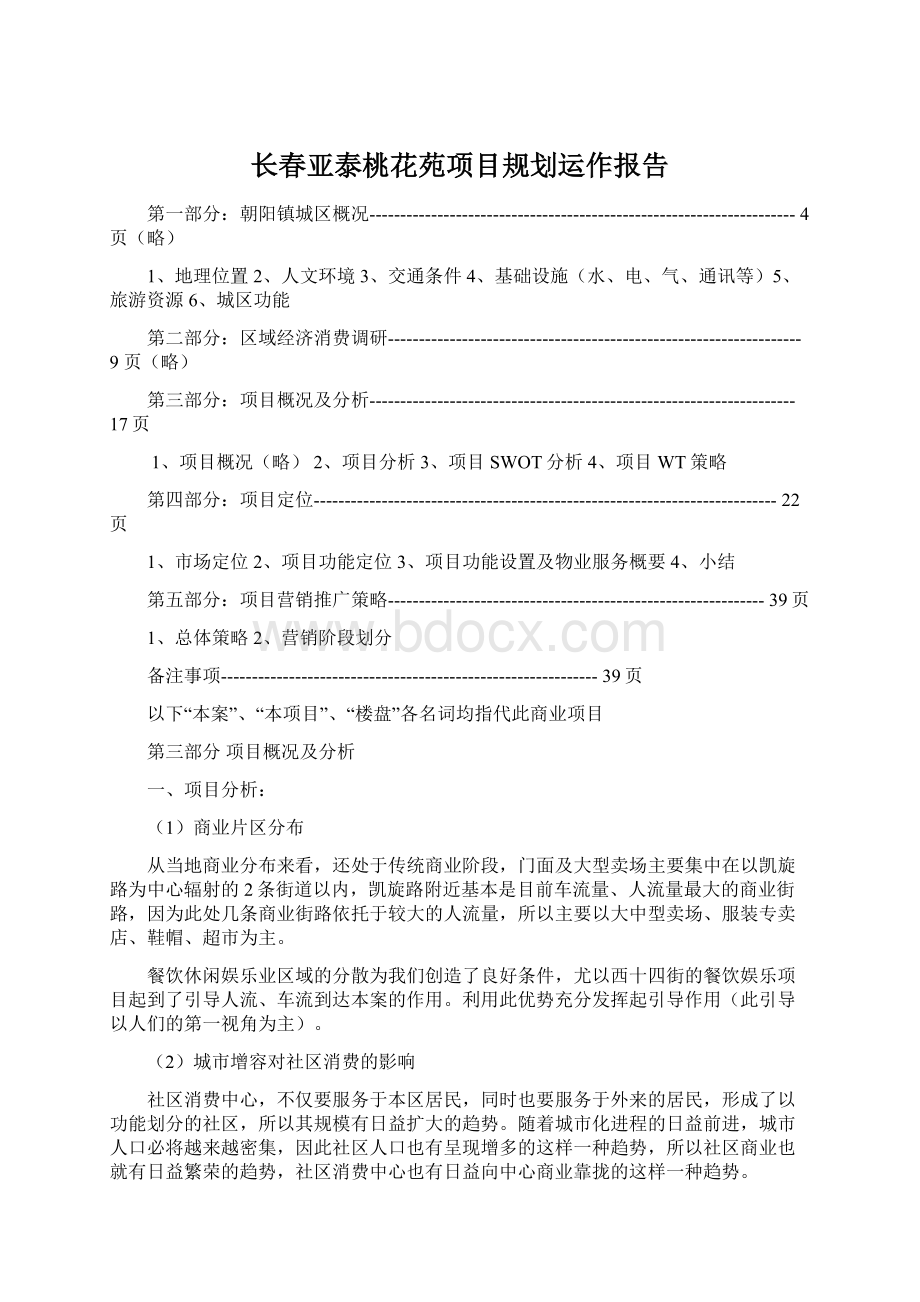 长春亚泰桃花苑项目规划运作报告Word文档格式.docx_第1页