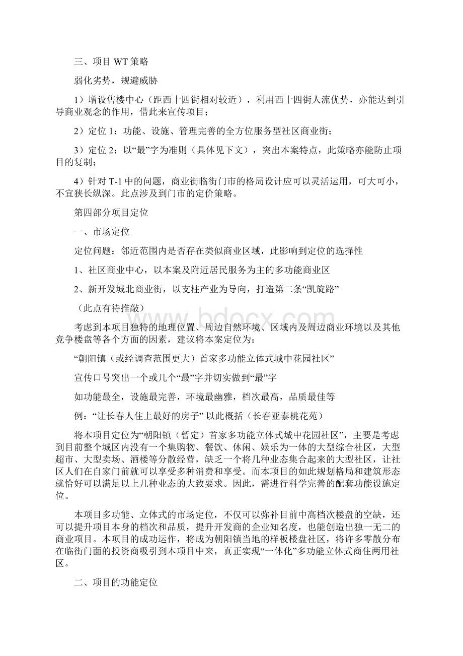 长春亚泰桃花苑项目规划运作报告Word文档格式.docx_第3页