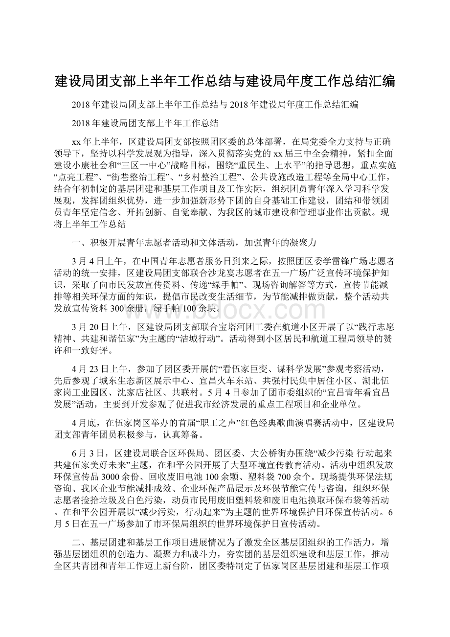 建设局团支部上半年工作总结与建设局年度工作总结汇编Word文档格式.docx