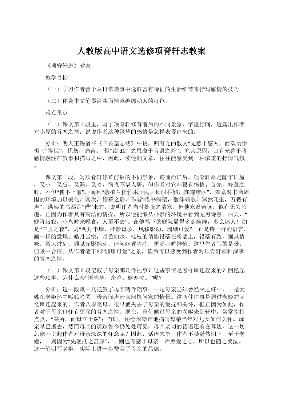 人教版高中语文选修项脊轩志教案.docx