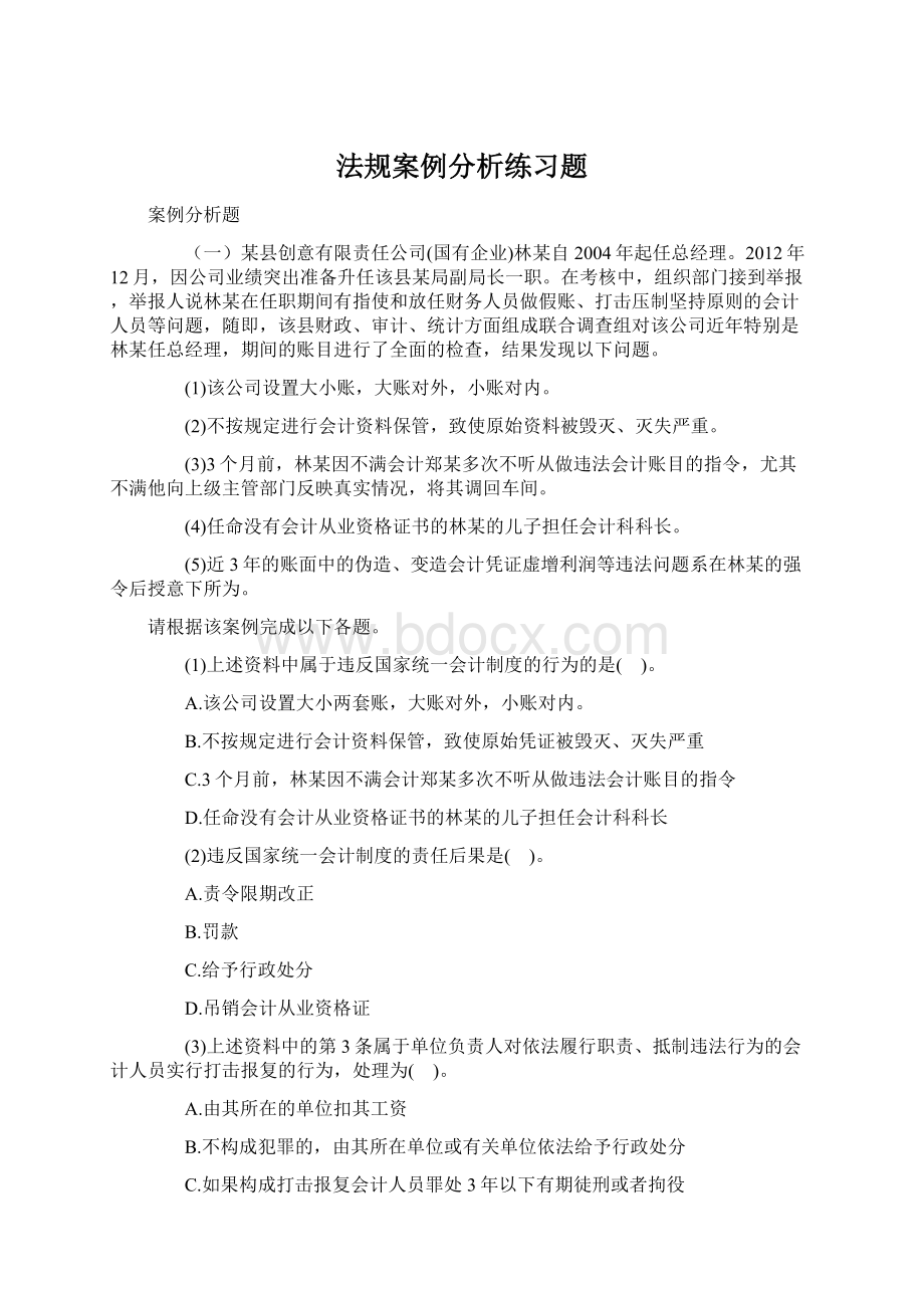 法规案例分析练习题.docx_第1页