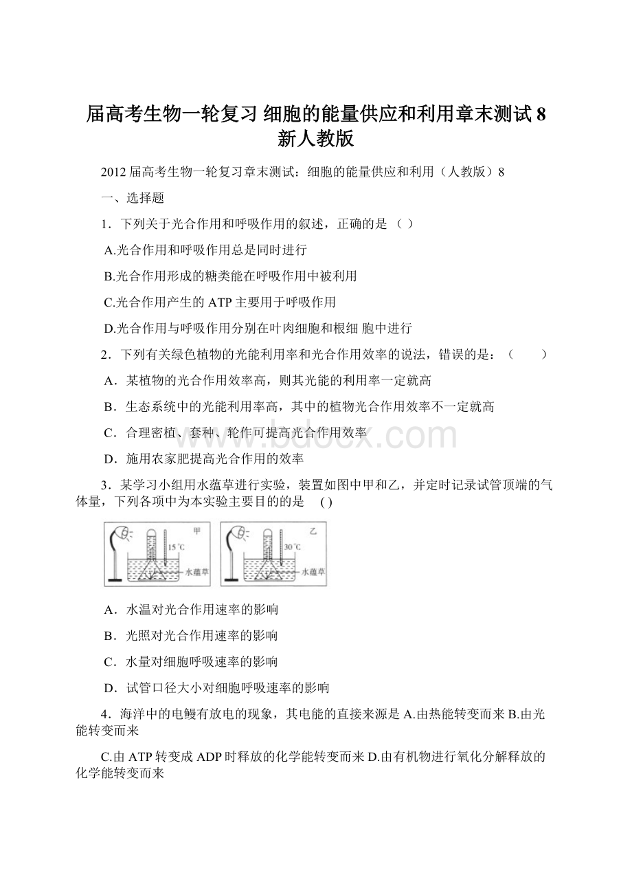 届高考生物一轮复习 细胞的能量供应和利用章末测试8 新人教版.docx