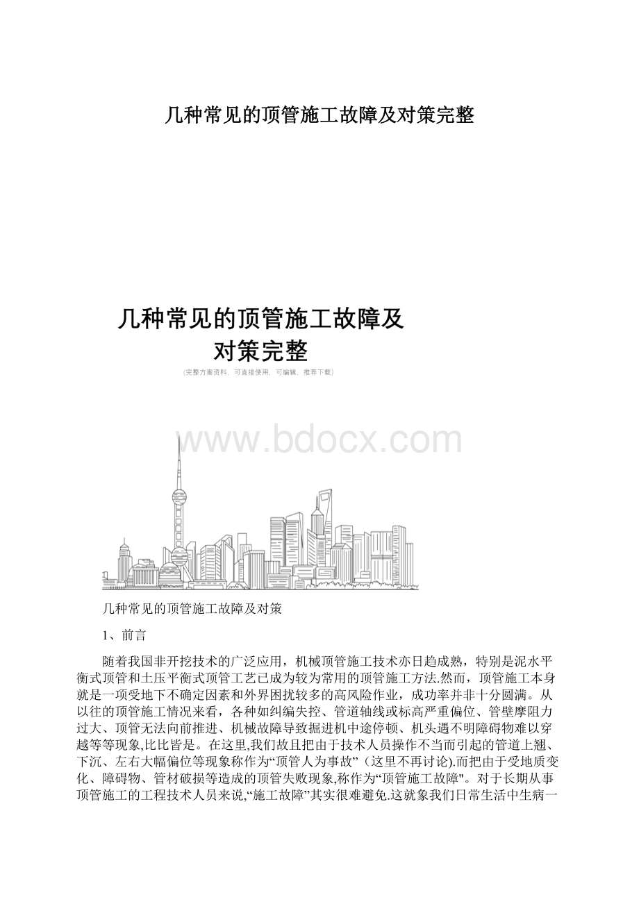 几种常见的顶管施工故障及对策完整Word格式.docx