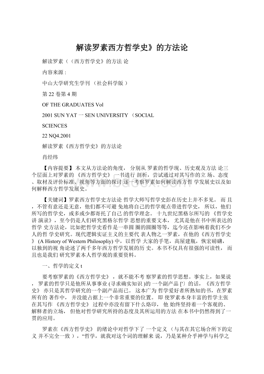 解读罗素西方哲学史》的方法论.docx