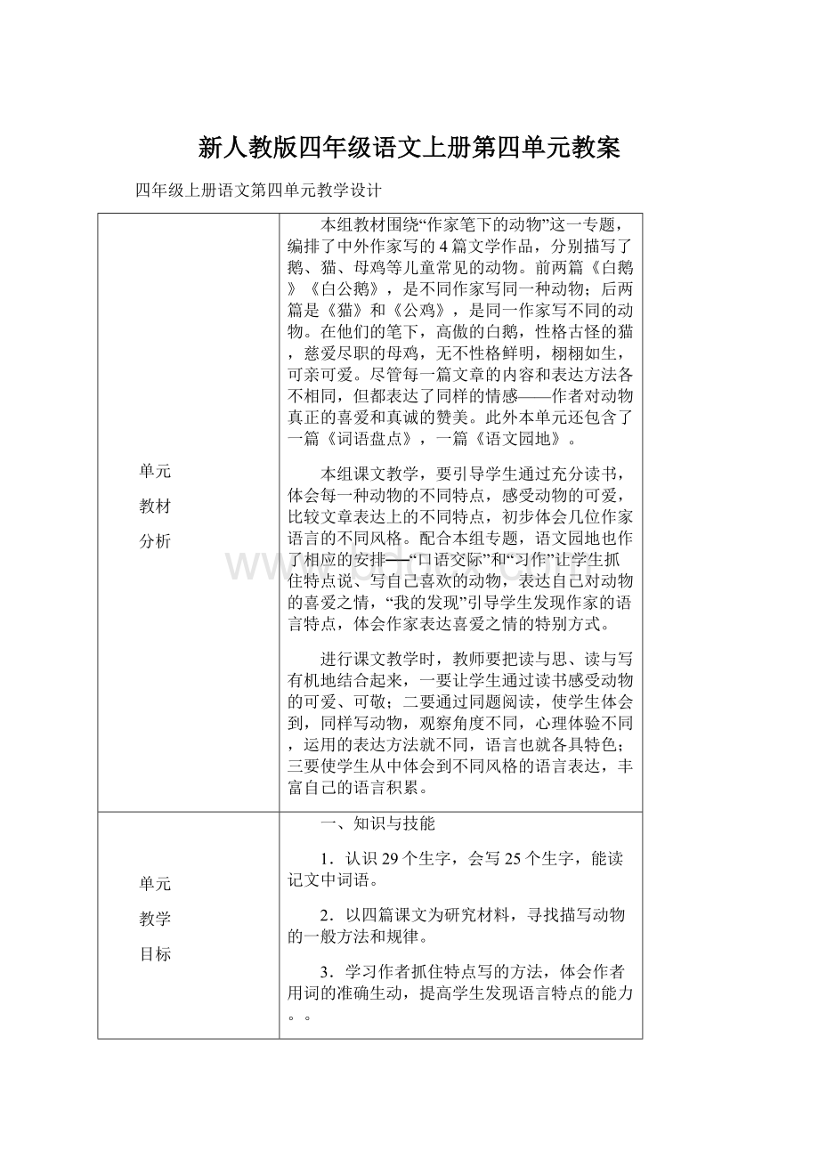 新人教版四年级语文上册第四单元教案文档格式.docx_第1页