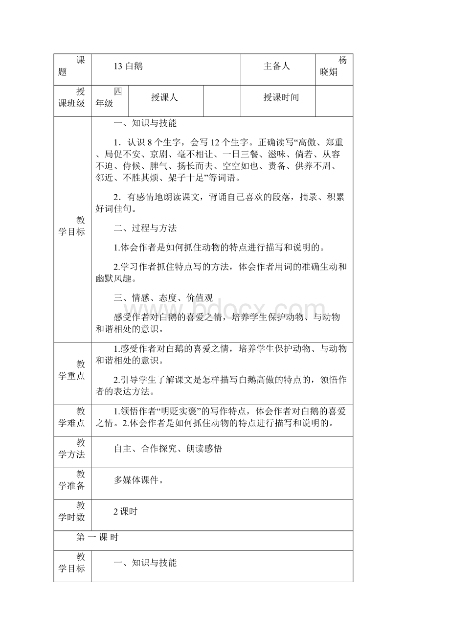 新人教版四年级语文上册第四单元教案文档格式.docx_第3页