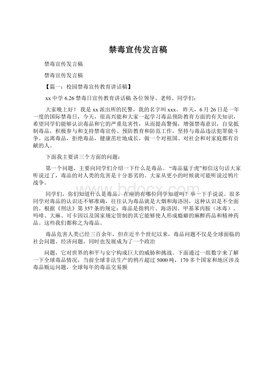 禁毒宣传发言稿.docx_第1页