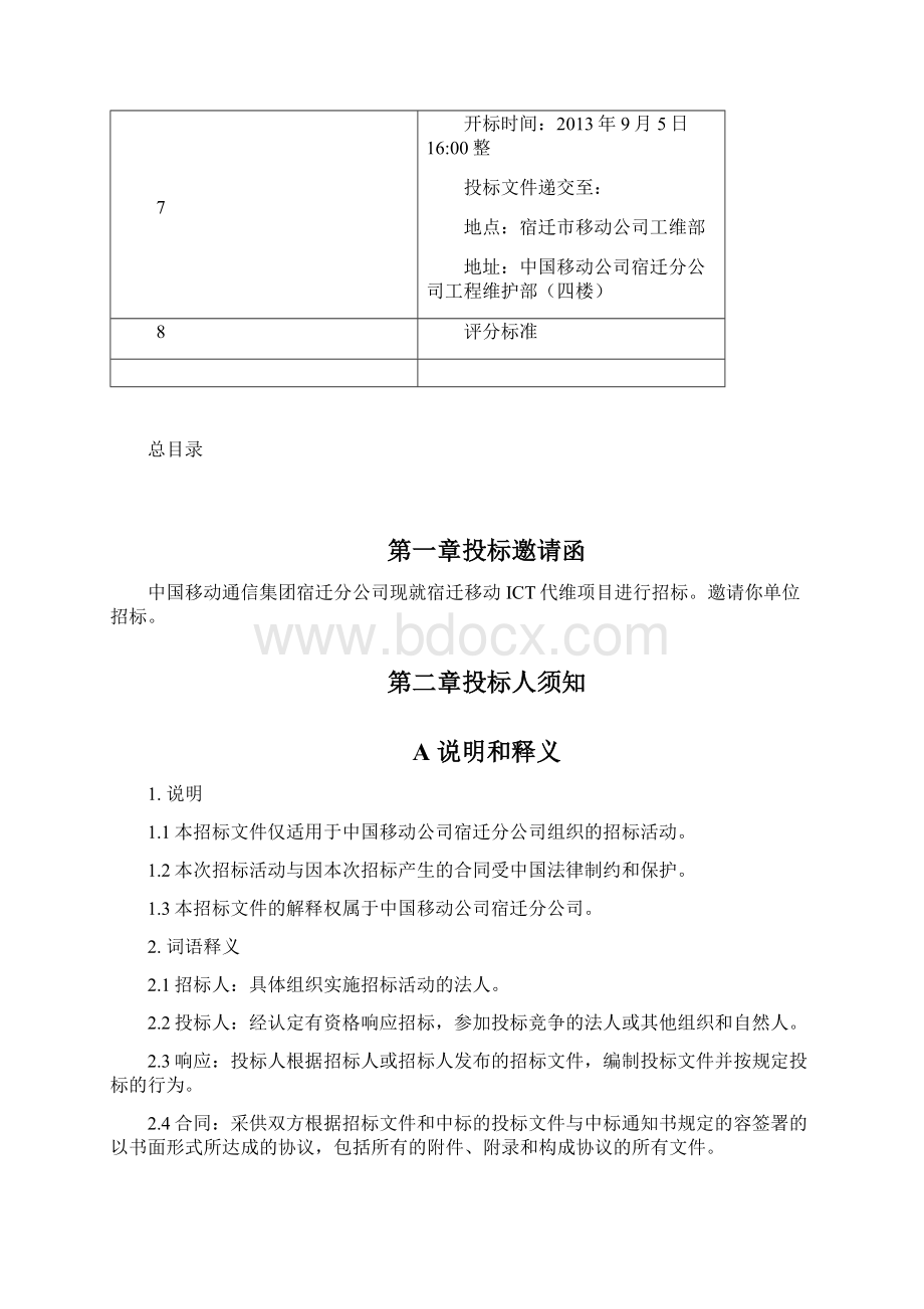 ICT维护项目招标标书.docx_第2页