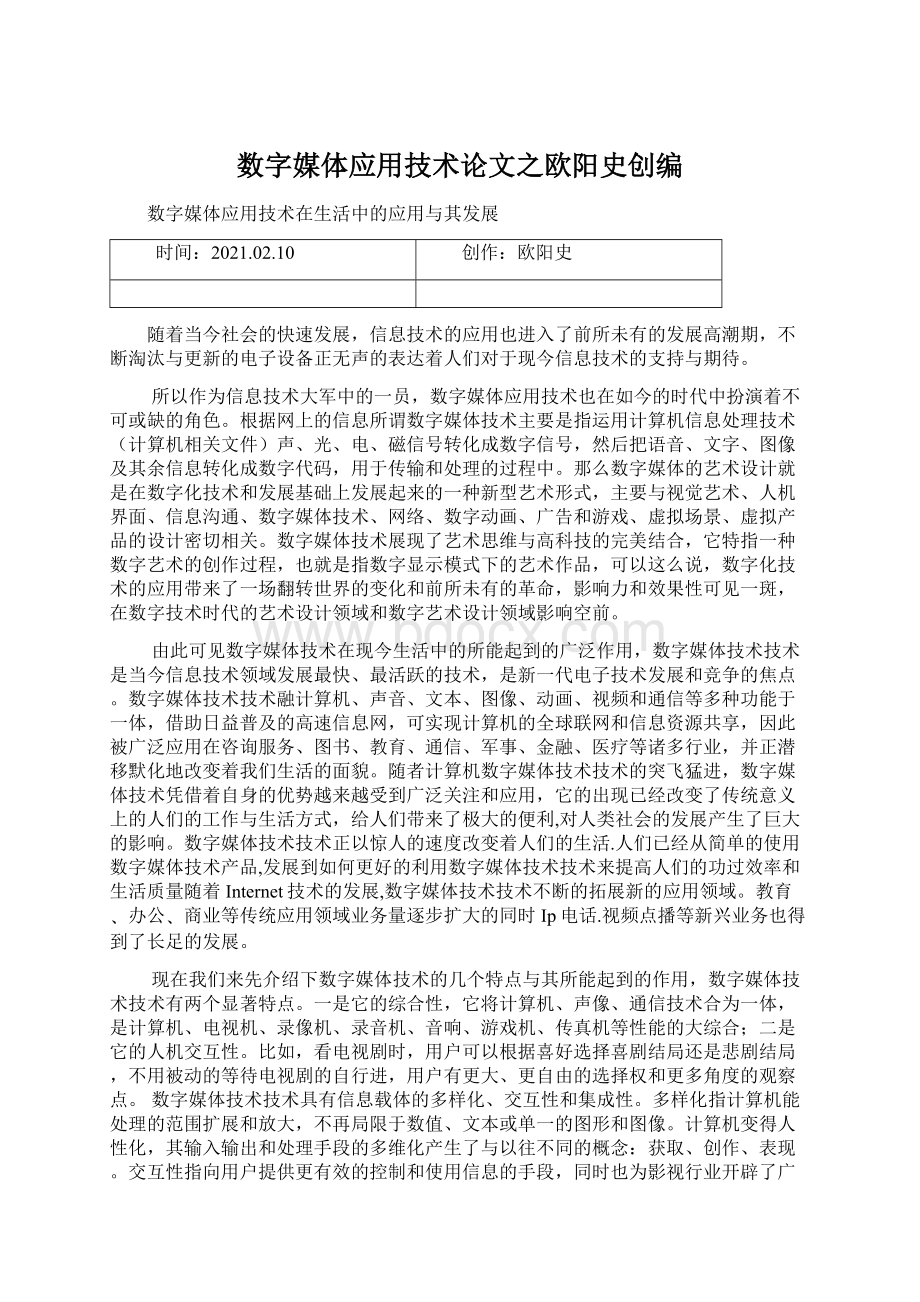 数字媒体应用技术论文之欧阳史创编文档格式.docx