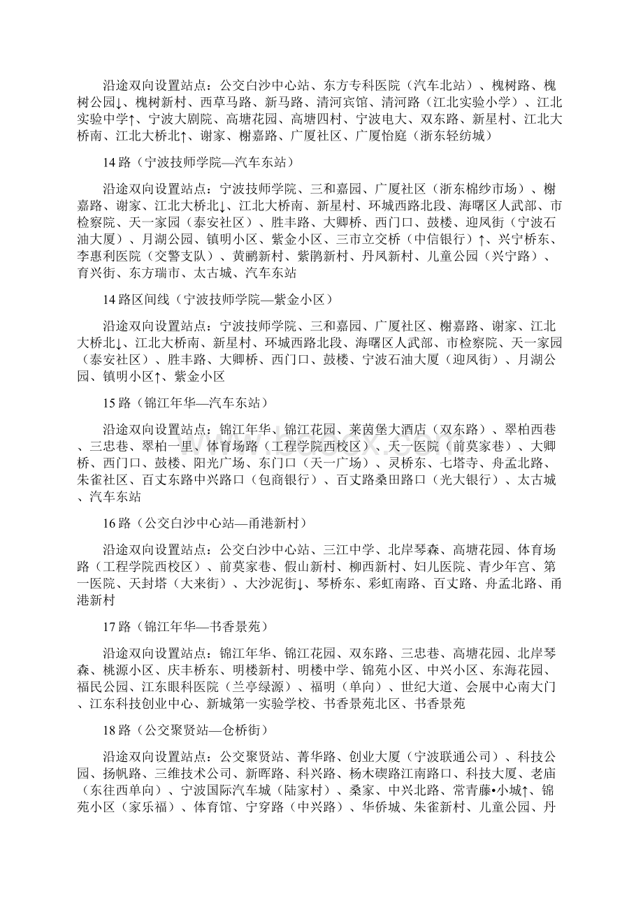 宁波市公交线路站名一览表Word文档格式.docx_第3页