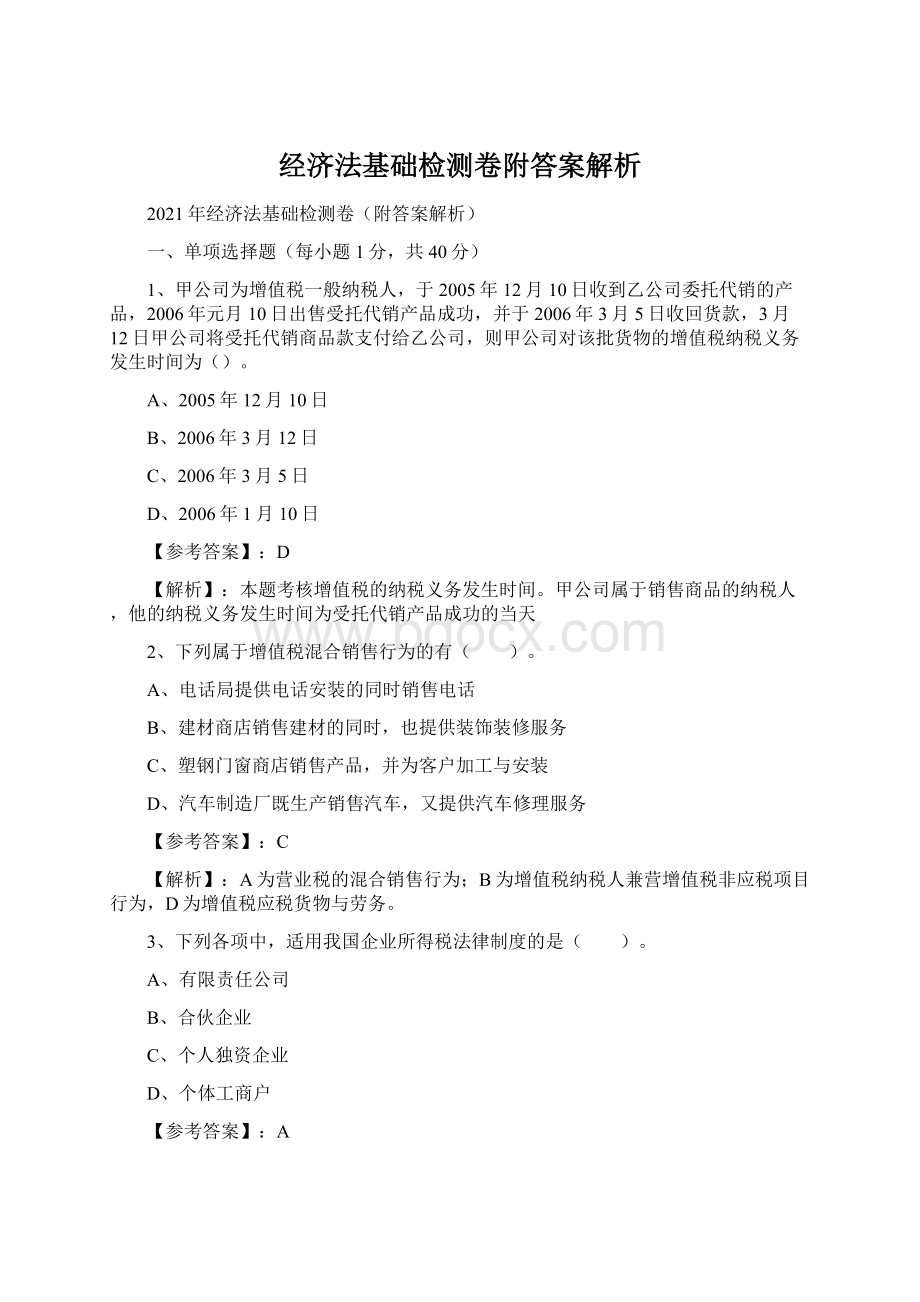 经济法基础检测卷附答案解析.docx_第1页