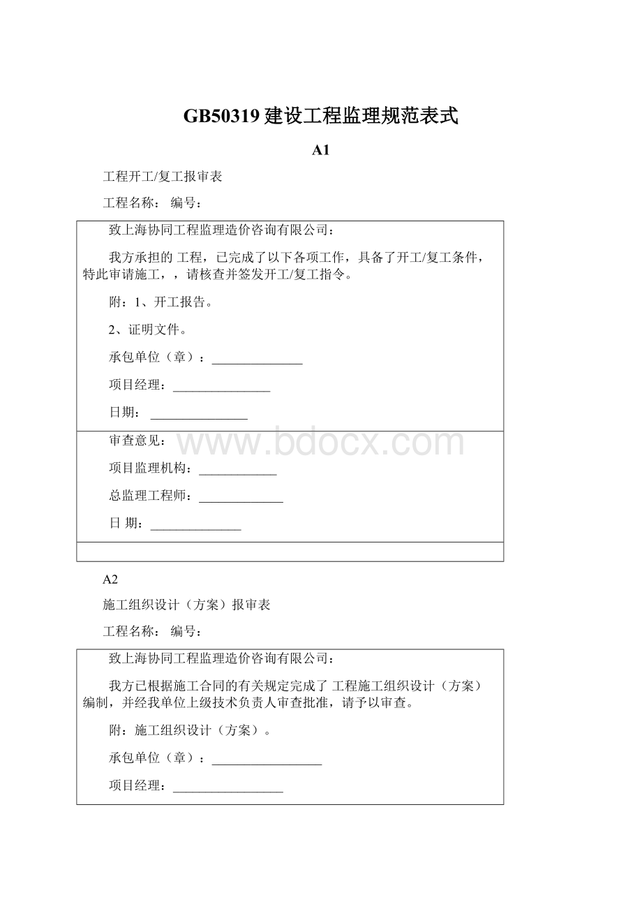 GB50319建设工程监理规范表式Word格式.docx