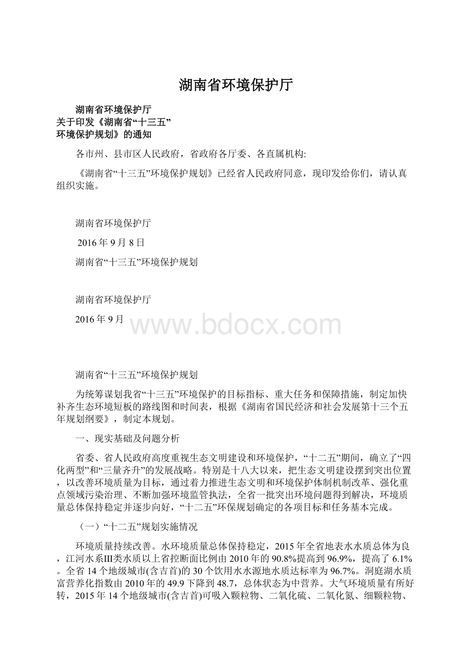 湖南省环境保护厅文档格式.docx