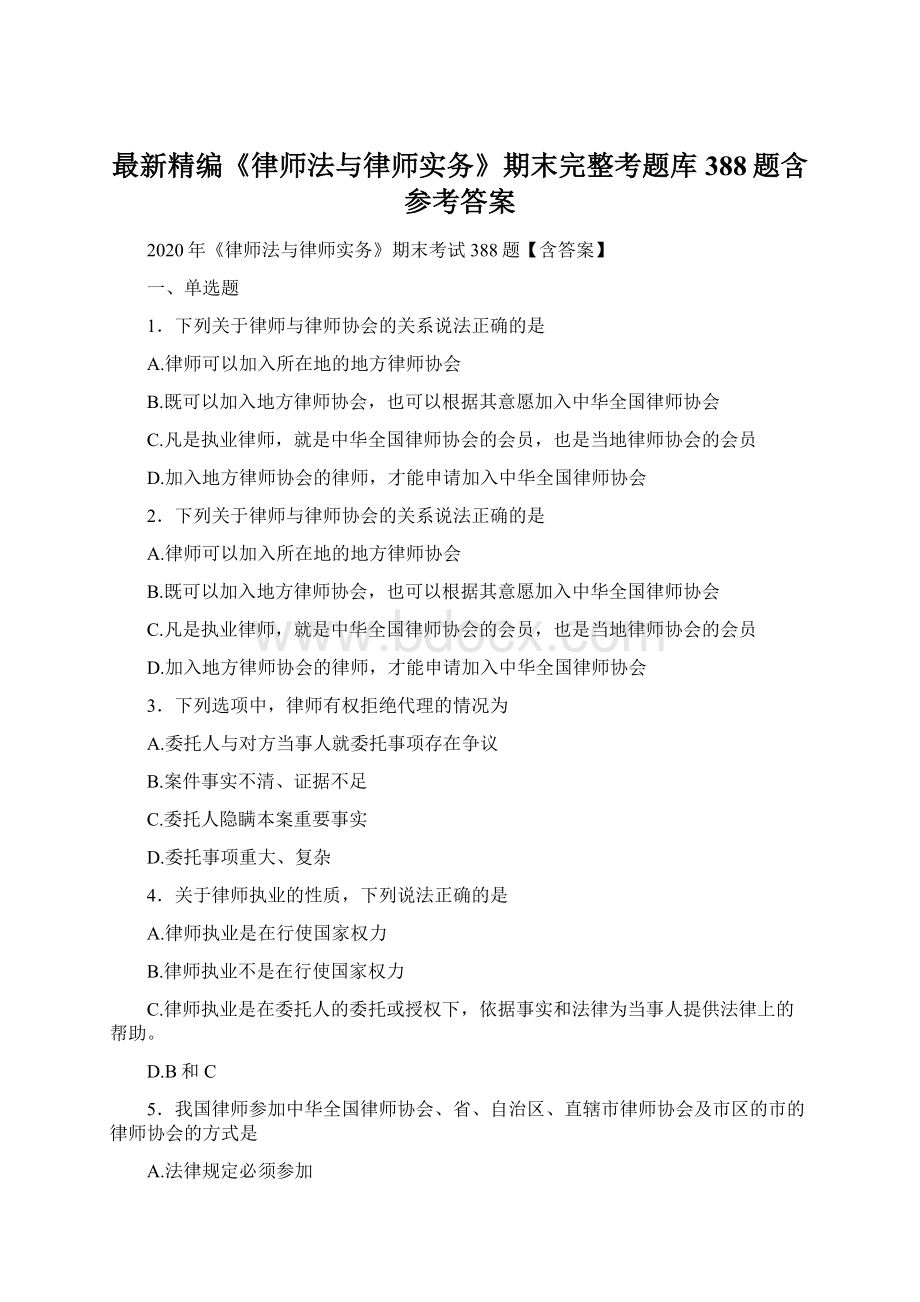 最新精编《律师法与律师实务》期末完整考题库388题含参考答案.docx_第1页