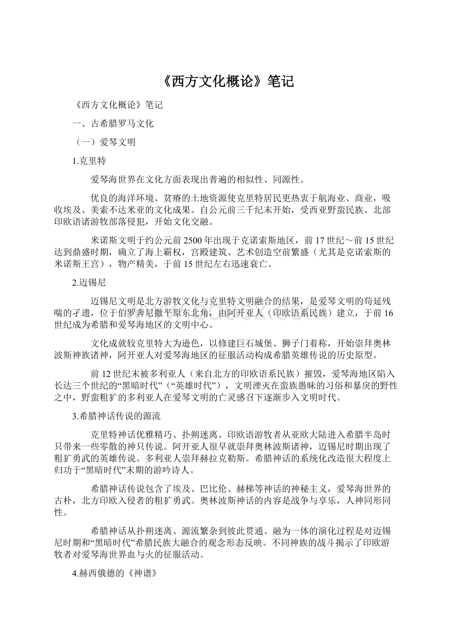 《西方文化概论》笔记Word文件下载.docx_第1页