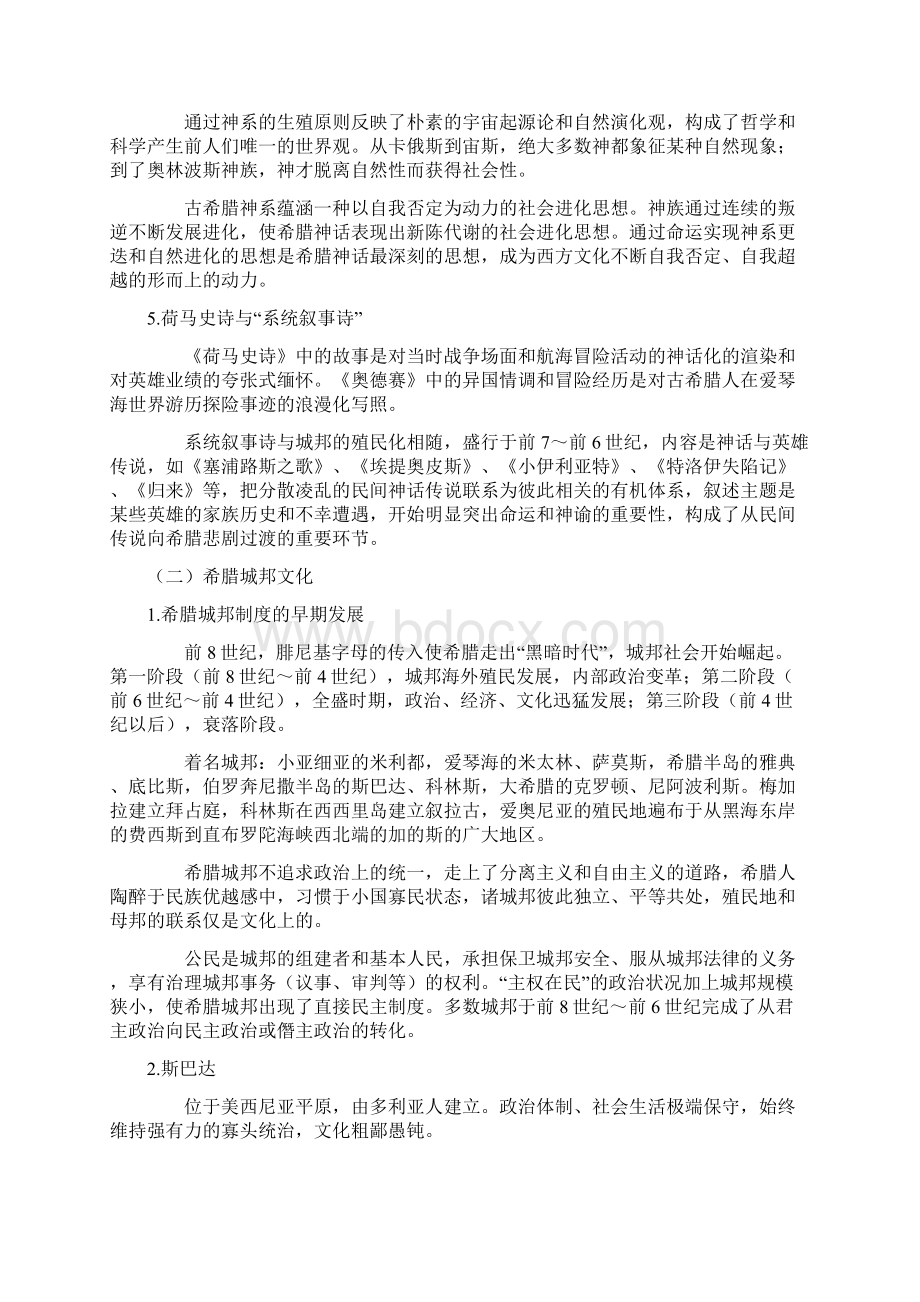 《西方文化概论》笔记Word文件下载.docx_第2页