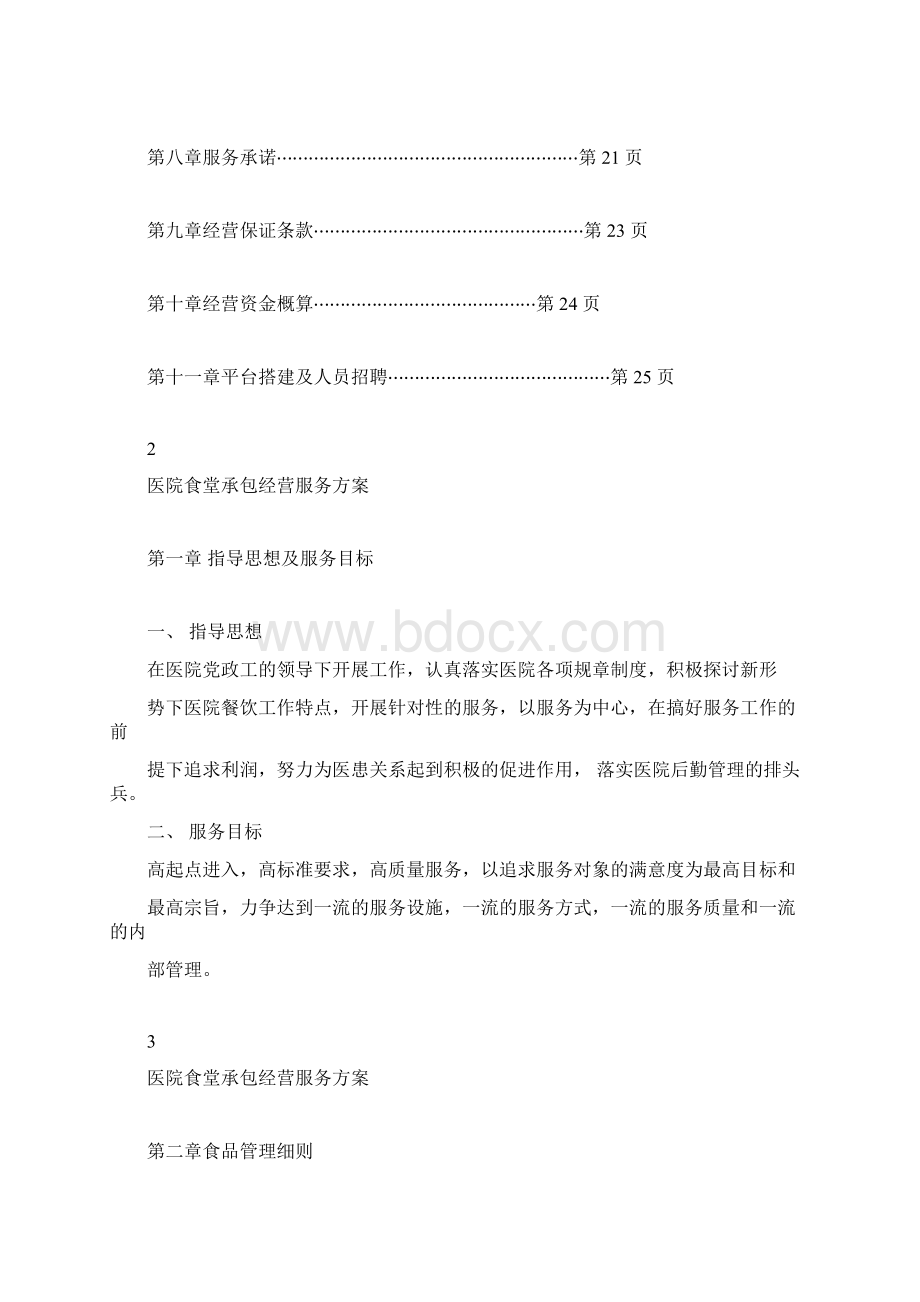 医院食堂承包经营服务方案文档格式.docx_第2页