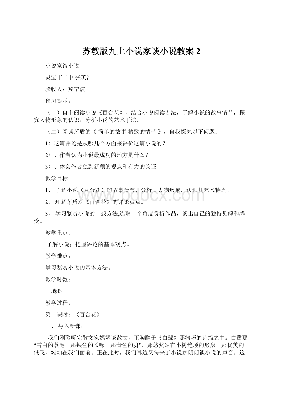 苏教版九上小说家谈小说教案2.docx_第1页