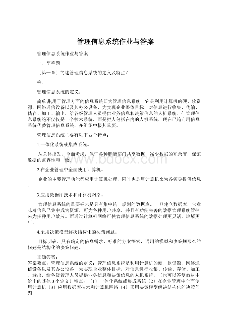 管理信息系统作业与答案.docx