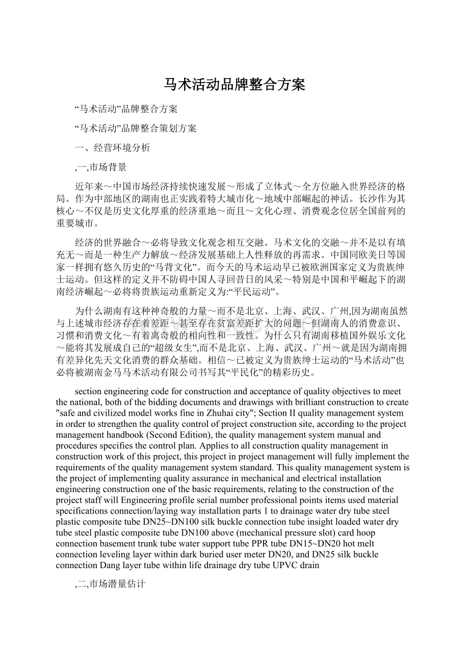 马术活动品牌整合方案文档格式.docx_第1页