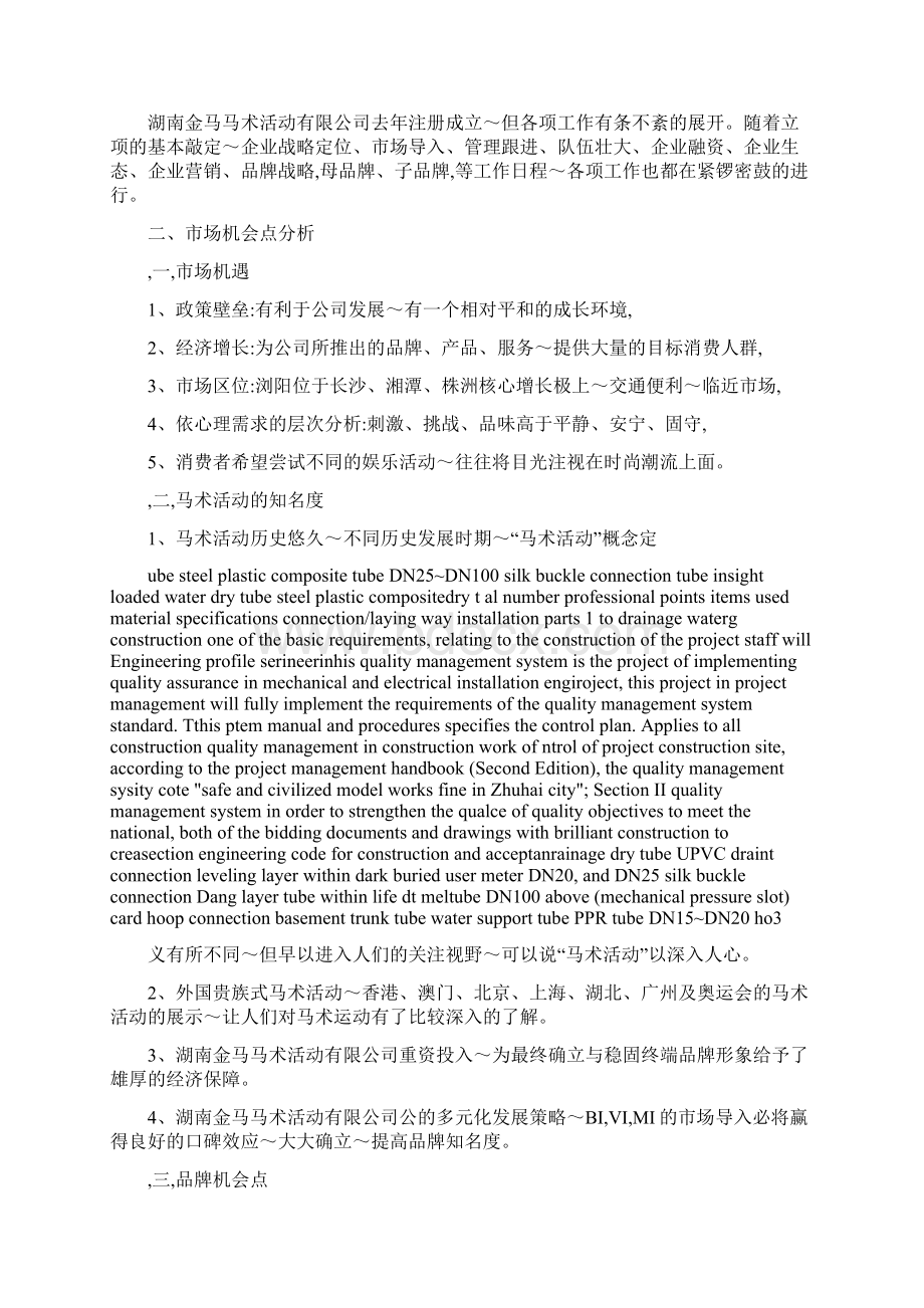 马术活动品牌整合方案文档格式.docx_第3页