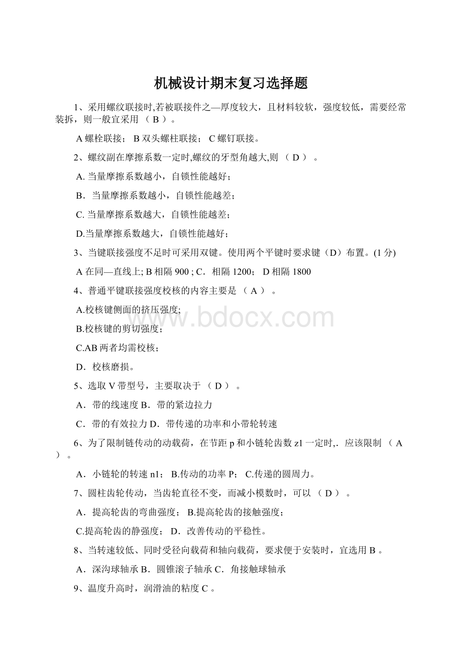 机械设计期末复习选择题Word格式.docx_第1页