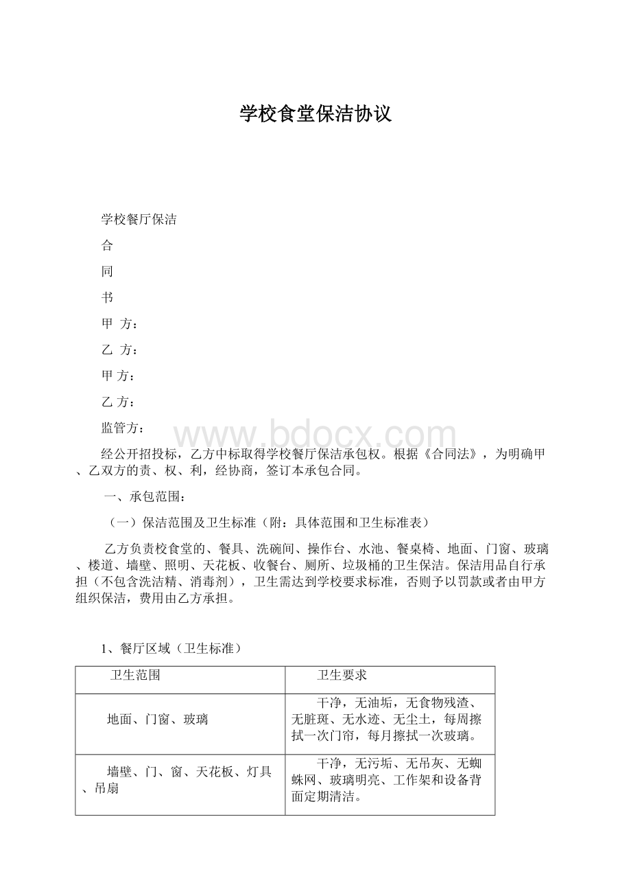 学校食堂保洁协议Word格式.docx_第1页