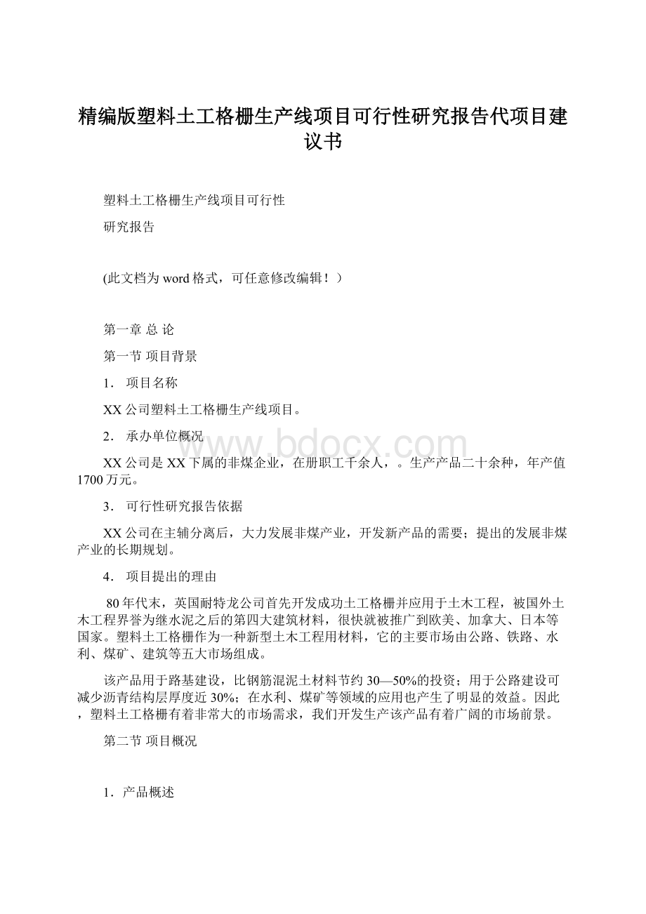 精编版塑料土工格栅生产线项目可行性研究报告代项目建议书.docx_第1页