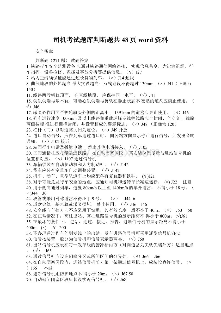 司机考试题库判断题共48页word资料Word文件下载.docx_第1页