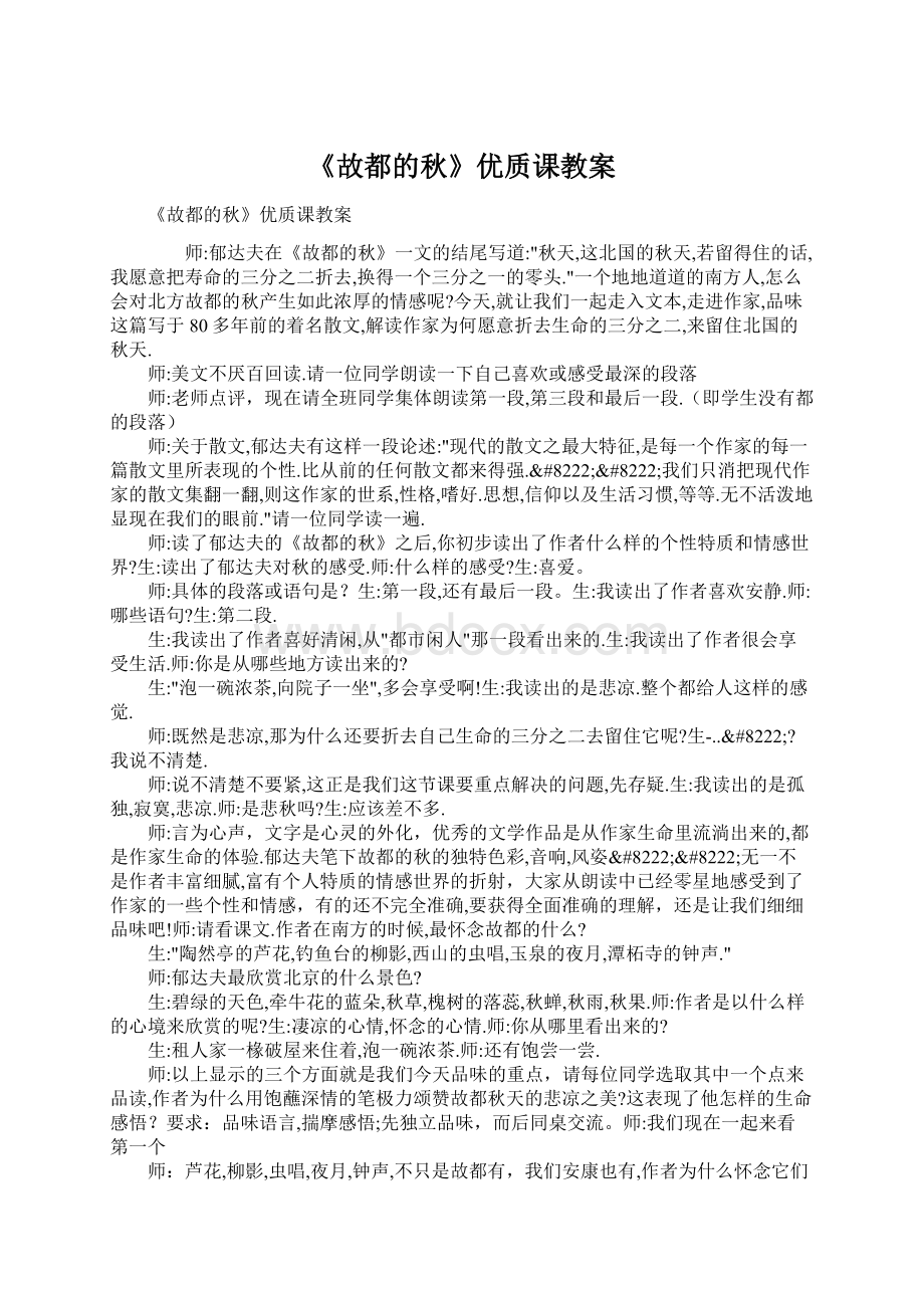 《故都的秋》优质课教案.docx_第1页