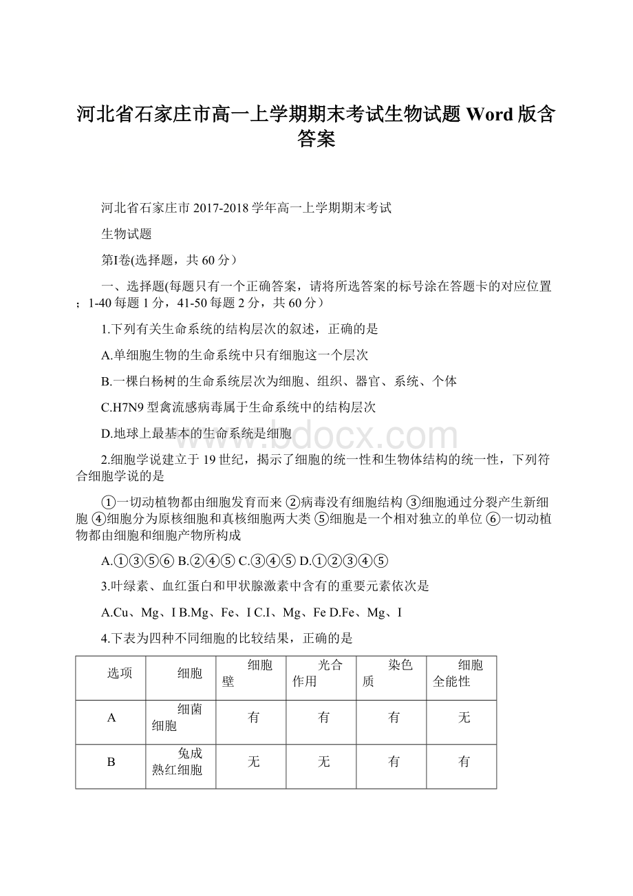 河北省石家庄市高一上学期期末考试生物试题 Word版含答案.docx_第1页