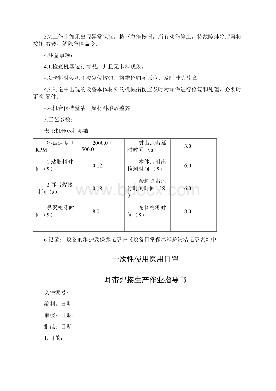 一次性医用口罩全自动生产作业指导书word版.docx_第2页