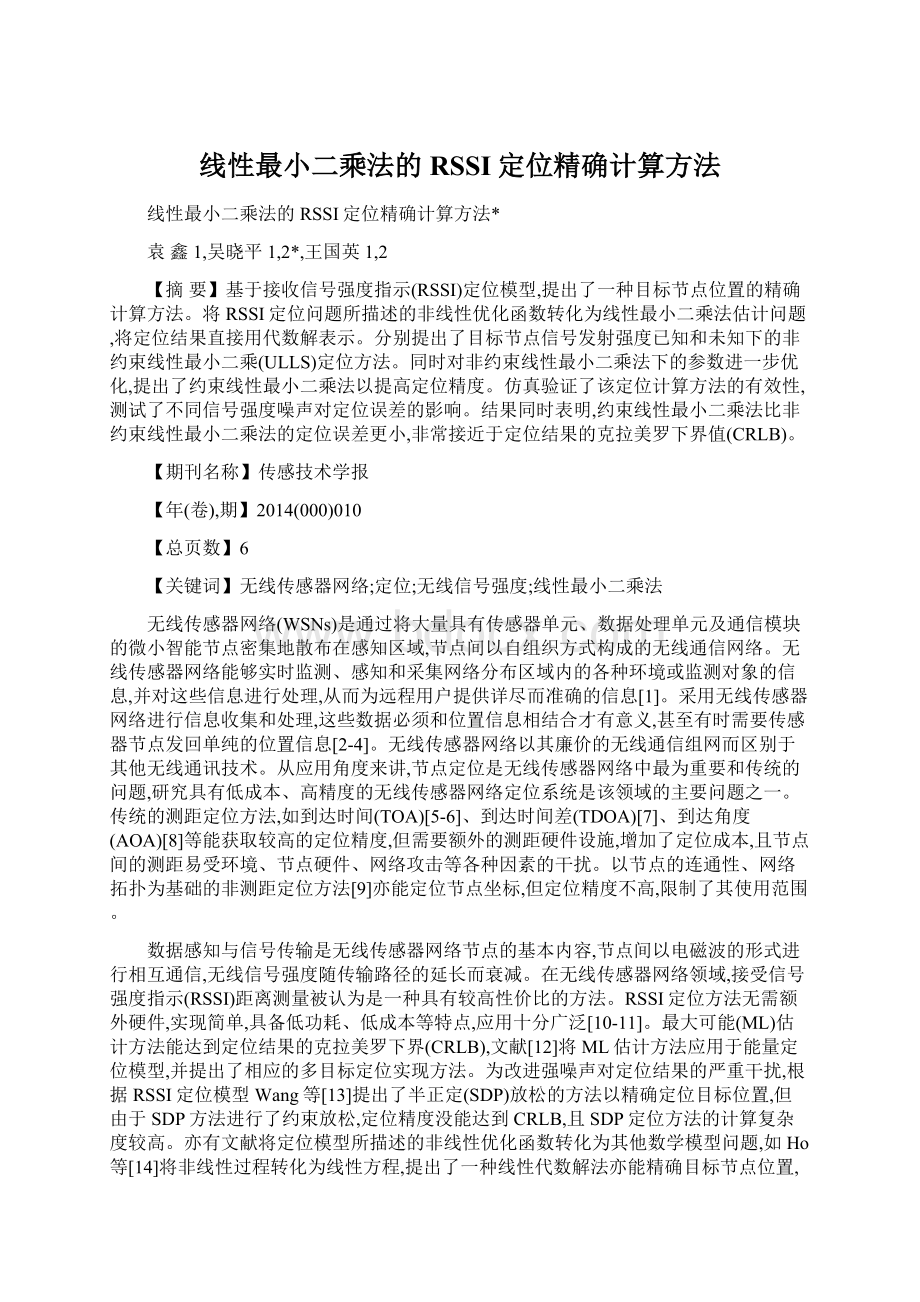 线性最小二乘法的RSSI定位精确计算方法.docx_第1页