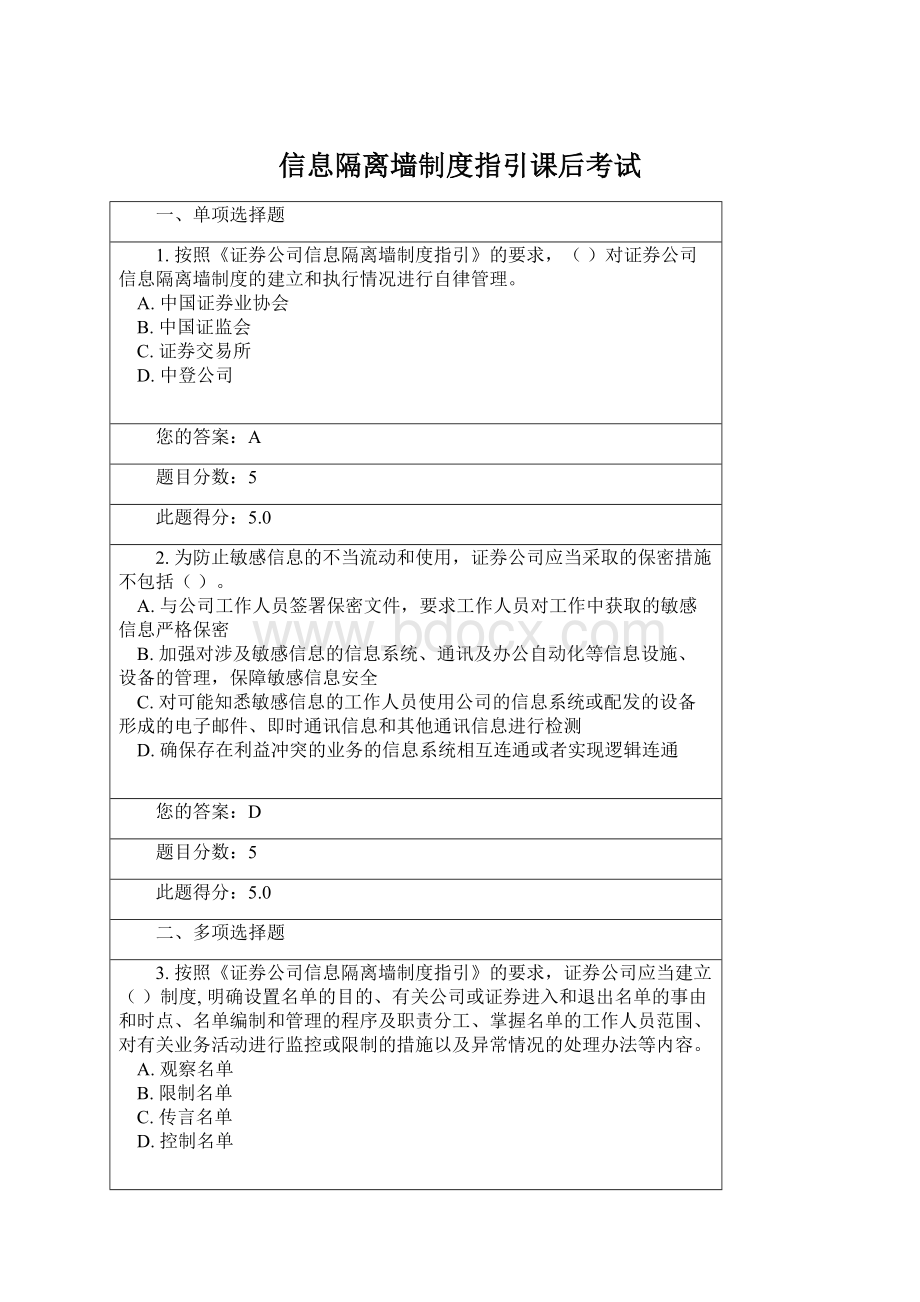 信息隔离墙制度指引课后考试Word文档下载推荐.docx_第1页