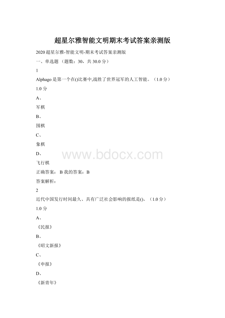 超星尔雅智能文明期末考试答案亲测版Word文档下载推荐.docx_第1页