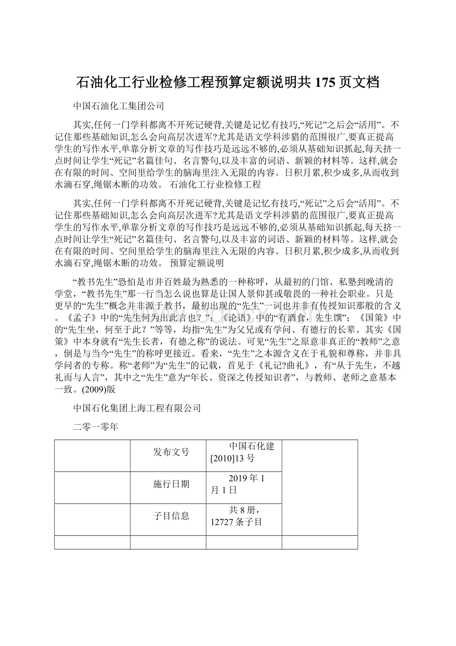 石油化工行业检修工程预算定额说明共175页文档.docx_第1页