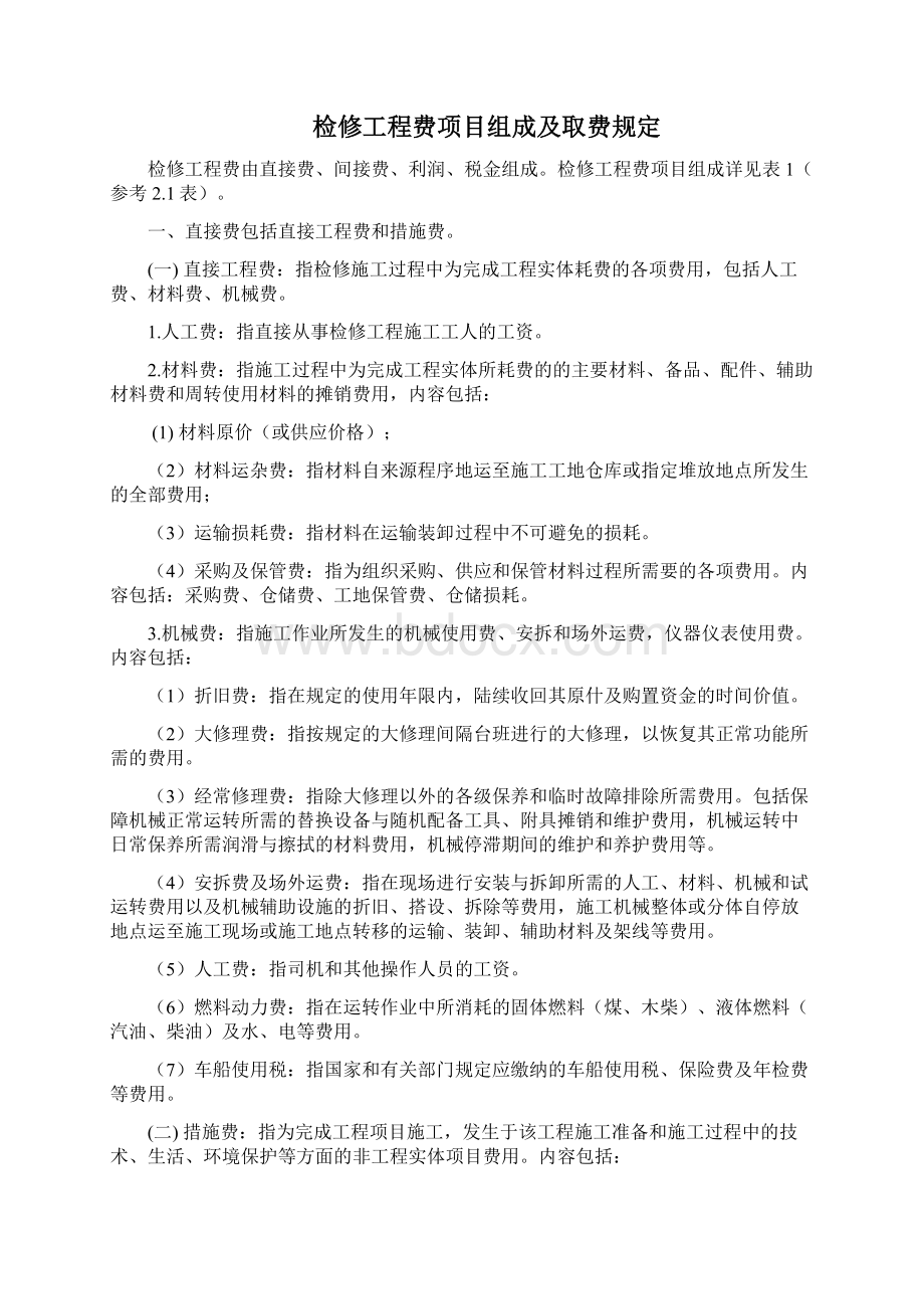 石油化工行业检修工程预算定额说明共175页文档.docx_第2页