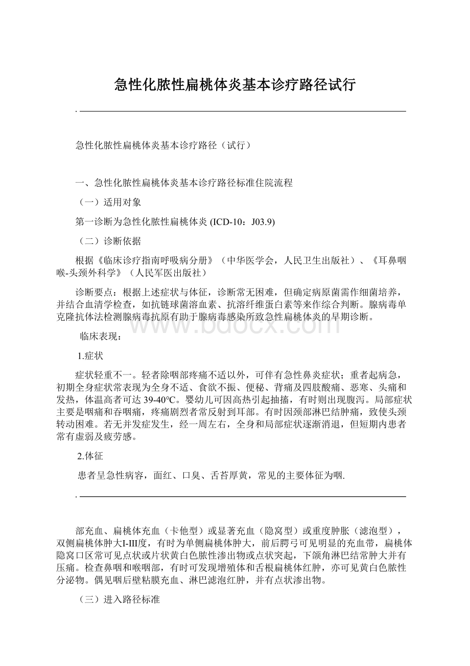 急性化脓性扁桃体炎基本诊疗路径试行.docx_第1页