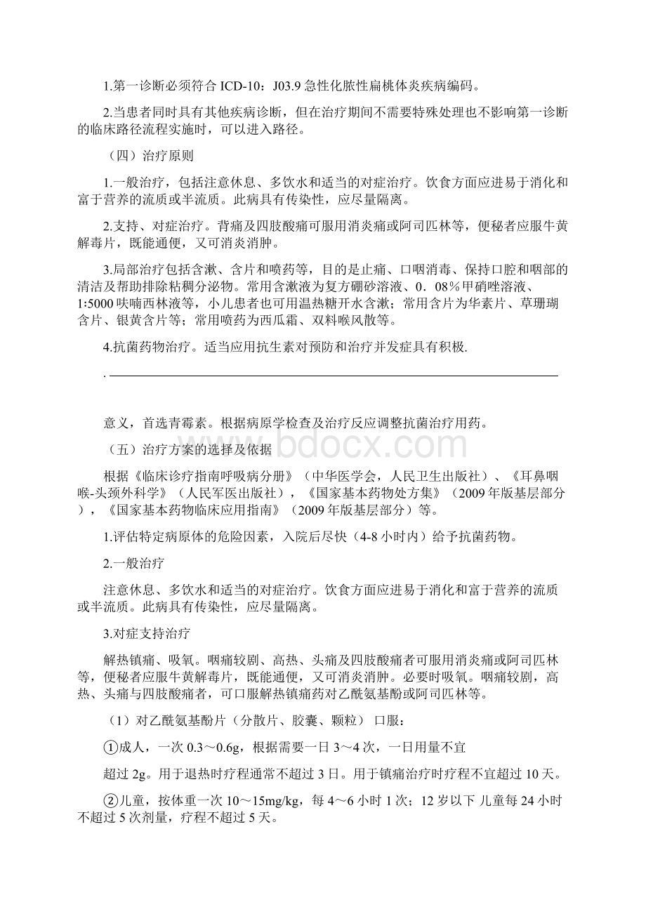 急性化脓性扁桃体炎基本诊疗路径试行.docx_第2页