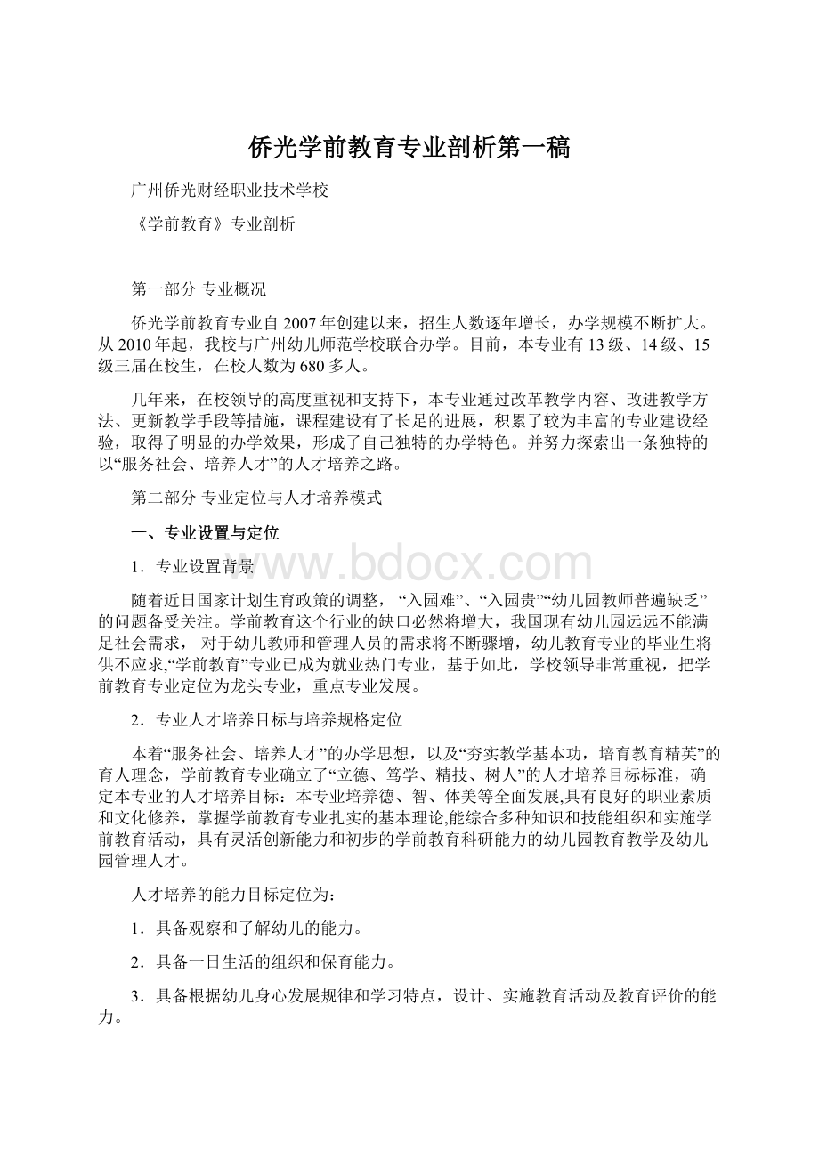 侨光学前教育专业剖析第一稿Word格式.docx_第1页